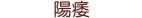 陽痿