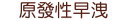 原發性早洩